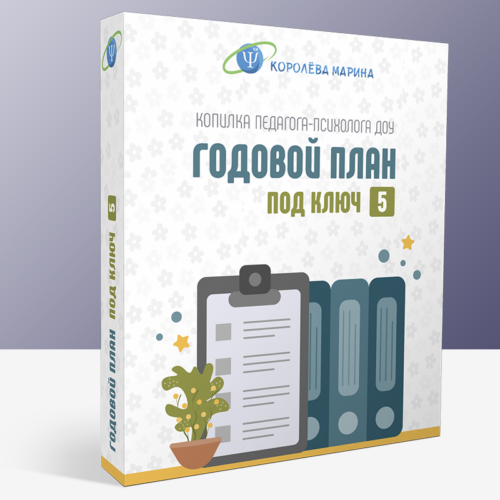 годовой план под ключ 5 для педагога психолога доу